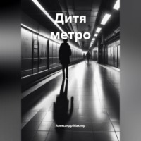 Александр Германович Маклер. Дитя метро