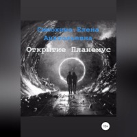Елена Анатольевна Симохина. Рука Бога. Часть 1. Открытие Планемус