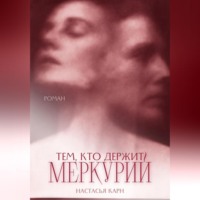 Настасья Карн. Тем, кто держит Меркурий