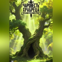 KOZURNOY TYZ. Чаровесть Храбреца: Предания и сказания о Грязи