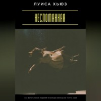 . Несломанная. Как встать после падений и больше никогда не терять себя