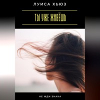 . Ты уже живёшь. Не жди знака