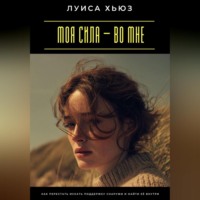 . Моя сила – во мне. Как перестать искать поддержку снаружи и найти её внутри