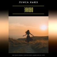 . Заново. Как начать жизнь с чистого листа, даже если не с чего