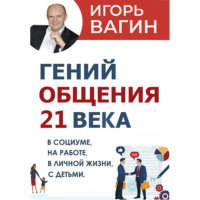 . Гений общения 21 века