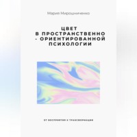 . Цвет в Пространственно-ориентированной психологии (от восприятия к трансформации)