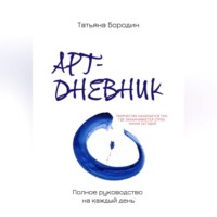 Татьяна Бородин. Арт-дневник: полное руководство на каждый день