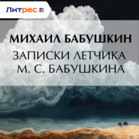 Михаил Сергеевич Бабушкин. Записки летчика М. С. Бабушкина