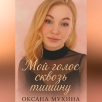 . Мой голос сквозь тишину