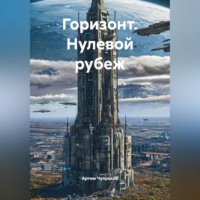 . Горизонт. Нулевой рубеж