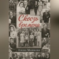 Елена Машкова. Сквозь времена. Том 1