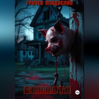. Свинота