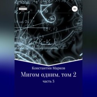 . Мигом одним. Русс-Флот. Часть 3