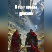 Андрей Балыкин. В тени крыла дракона