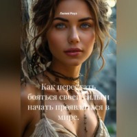 Лилия Роуз. Как перестать бояться своей силы и начать проявляться в мире.