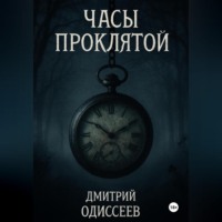 Дмитрий Одиссеев. Часы проклятой