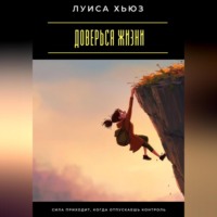 . Доверься жизни. Сила приходит, когда отпускаешь контроль