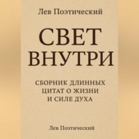 Лев Поэтический. Свет внутри