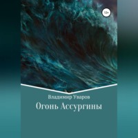 Владимир Уваров. Огонь Ассургины
