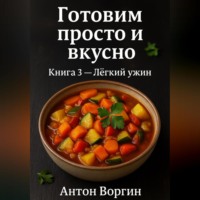 . Готовим просто и вкусно. Книга 3. Лёгкий ужин