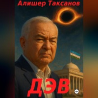 Алишер Таксанов. Дэв