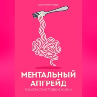 . Ментальный апгрейд: рацион счастливой жизни