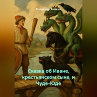. Сказка об Иване, крестьянском сыне, и Чуде-Юде