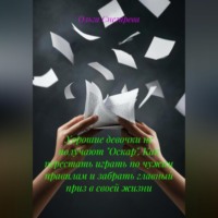 Ольга Снегирева. Хорошие девочки не получают «Оскар». Как перестать играть по чужим правилам и забрать главный приз в своей жизни