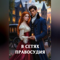 Ника Вельская. В сетях правосудия