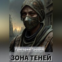 Григорий Грошев. Зона теней