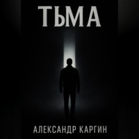 Александр Федорович Каргин. Тьма