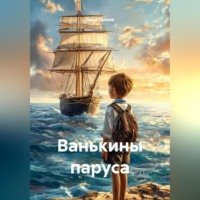 . Ванькины паруса
