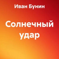. Солнечный удар
