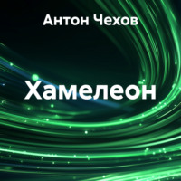 . Хамелеон