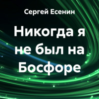 Сергей Есенин. Никогда я не был на Босфоре
