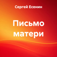 Сергей Есенин. Письмо матери
