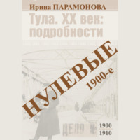Ирина Парамонова. Нулевые: 1900-е