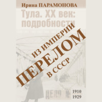 Ирина Парамонова. Перелом: из империи в СССР