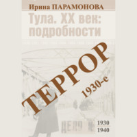 Ирина Парамонова. Террор: 1930-е