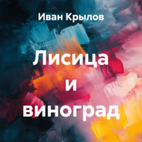 Иван Крылов. Лисица и виноград