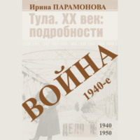 Ирина Парамонова. Война: 1940-е