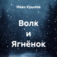 Иван Крылов. Волк и Ягнёнок