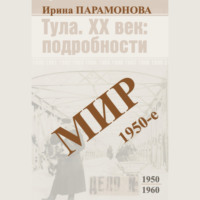 Ирина Парамонова. Мир: 1950-е