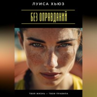 . Без оправданий. Твоя жизнь – твои правила