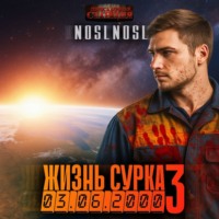 noslnosl. Жизнь сурка 3. Последний барсук. Часть 2