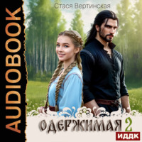 . Одержимая. Книга 2
