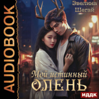 . Мой истинный олень