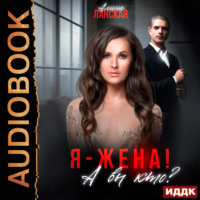 Алина Ланская. Я – жена! А вы кто?