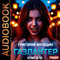 Григорий Володин. Газлайтер. Книга 18
