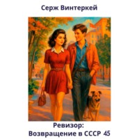 Серж Винтеркей. Ревизор: возвращение в СССР 45